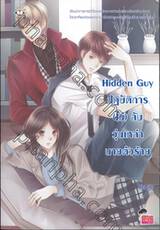 Hidden Guy ปฏิบัติการ (ไม่) ลับ วุ่นเหล่านายตัวร้าย