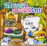 พิธีกรรมดี ประเพณีไทย เล่ม 111