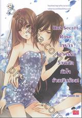 Hot Secret Rose ภารกิจก่อการรักวัดพิกัดหัวใจร้ายเกินร้อย!