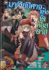 มาเฟียปีศาจแห่งเดคอสตาส์ Graceful Beasts เล่ม 03 (นิยาย)