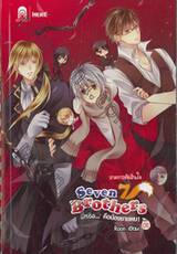 7 Brothers นี่หรือ...คือน้องชายผม! เล่ม 02 ภาคการตัดสินใจ