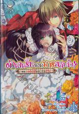 ตำนานรักจอมมารสลับขั้ว!! เล่ม 03 ตอน ราตรีสวัสดิ์นะคะ ท่านอัศวิน (นิยาย)