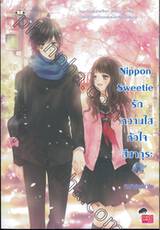 Nippon Sweetie รักหวานใสหัวใจสีซากุระ