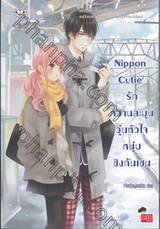 Nippon Cutie รักหวานละมุนวุ่นหัวใจหนุ่มชิงกันเซน