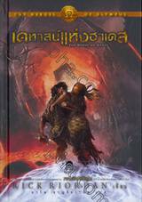 The Heroes of Olympus - Book 04 - The House of Hades : เคหาสน์แห่งฮาเดส (ปกแข็ง)