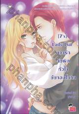 [7&#039;x] Lady Liar ลวงรักจับผิดหัวใจยัยจอมโกหก