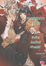 PASSIONATE FANGS V รักล่าร้ายแวมไพร์เจ้าเสน่ห์