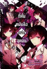 ที่คั่นหนังสือแห่งจุดจบ เล่ม 01 (นิยาย)