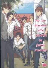 We Are Blacklist แก๊งหล่อร้ายขอส่งท้ายภารกิจรัก