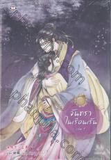 จันทราในเรือนเร้น เล่ม 01 + 02