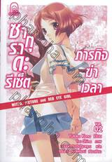 ซากุราดะ รีเซ็ต ภารกิจฆ่าเวลา เล่ม 02 Witch, Picture and Red Eye Girl (นิยาย)