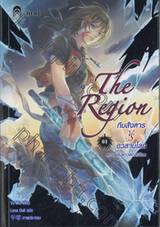 The Region  ทีมสังหาร VS อวสานโลก เล่ม 01 ตอน ฝนดาวตกสีเลือด