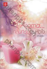 Aroma... กลิ่นกรุ่นอุ่นหัวใจ