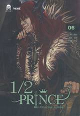 1/2 Prince เล่ม 06 ตอน ความพัวพันของสองโลก (นิยาย)