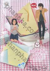 รักนี้ที่หัวใจแอบปิ้งรัก เล่ม 01 + 02