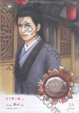 ชุดโรงเตี๊ยมอลเวง - คู่อริรัก เล่ม 01 + 02