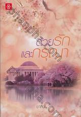 ด้วยรักและกรุณา