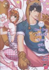 ชุด Girl Friend - Bear Bae หมีซื่อบื้อกับเธอผู้เป็นที่รัก