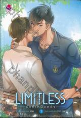 LIMITLESS รักที่เหนือกว่า เล่ม 01 + 02 