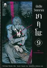 นักสืบวิญญาณ ยาคุโมะ เล่ม 09 ความตายไร้ทางออก (นิยาย)