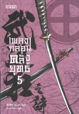 เพลงกลอนคลั่งยุทธ์ เล่ม 05