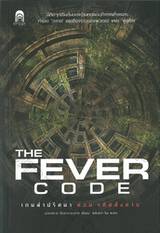 เกมล่าปริศนา ตอนรหัสสั่งตาย : The FEVER CODE