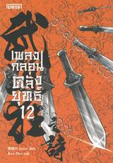 เพลงกลอนคลั่งยุทธ์ เล่ม 12