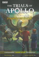 The Trials of Apollo เล่ม 02 - The Dark Prophecy เทพพยากรณ์ทมิฬ