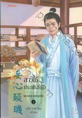 ชุดคุณชายสกุลเนี่ย เล่ม 02 - สาวใช้ประพันธ์รัก