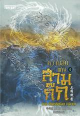 ความลับแห่งสามก๊ก เล่ม 04 ภาค มังกรซุ่มซ่อน (ปลาย)