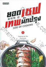 ยอดเชฟเทพนักปรุง GOD OF COOKING