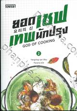 ยอดเชฟเทพนักปรุง GOD OF COOKING เล่ม 02