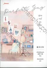 ชุด Perfect Guy - ผู้ชายคนนี้ฉันดีไซน์เอง เล่ม 01 - 02