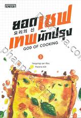 ยอดเชฟเทพนักปรุง GOD OF COOKING เล่ม 03