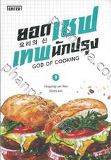 ยอดเชฟเทพนักปรุง GOD OF COOKING เล่ม 09