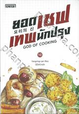 ยอดเชฟเทพนักปรุง GOD OF COOKING เล่ม 10