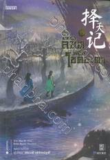 ท้าลิขิตพลิกโชคชะตา เล่ม 13