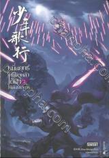 หมื่นยุทธ์พิชิตหล้าใต้ฟ้าไร้พันธนาการ เล่ม 03