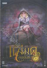 ปล่อยแม่มดคนนั้นซะ เล่ม 03