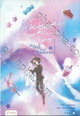 Sweet Candy Fairy ให้รักนี้มีแต่ความหวาน เล่ม 03