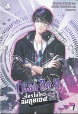 I Can Do It ใครไม่ไหว ฉันลุยเอง! เล่ม 01