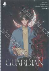 GUARDIAN ผู้พิทักษ์ เล่ม 01