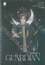 GUARDIAN ผู้พิทักษ์ เล่ม 02