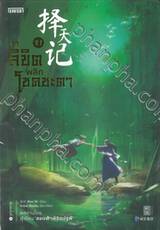 ท้าลิขิตพลิกโชคชะตา เล่ม 21