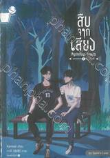 ชุดสืบจากเสียง Mysterious Sounds เล่ม 01 - 02 (จบ)