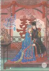 ยอดสามีของกุลสตรีอันดับหนึ่ง เล่ม 03