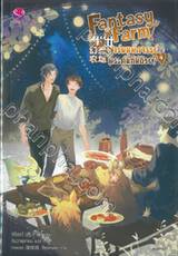 Fantasy Farm ฟาร์มมหัศจรรย์พรรค์นี้ก็มีด้วย? เล่ม 04