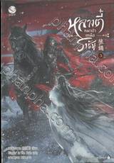 หลางตี๋ หมาป่าเหนือราชัน เล่ม 03