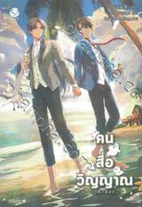 คน สื่อ วิญญาณ เล่ม 03