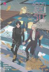 มรดกลวงรัก Additional Heritage เล่ม 03